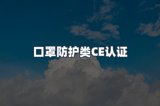 口罩防护类CE认证
